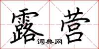 荊霄鵬露營楷書怎么寫