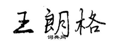 曾慶福王朗格行書個性簽名怎么寫