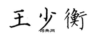何伯昌王少衡楷書個性簽名怎么寫