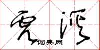 王冬齡虎溪草書怎么寫