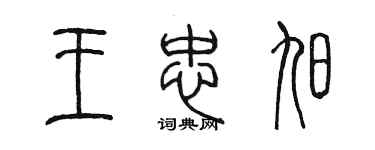 陳墨王忠旭篆書個性簽名怎么寫