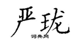 丁謙嚴瓏楷書個性簽名怎么寫