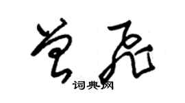 朱錫榮曾飛草書個性簽名怎么寫