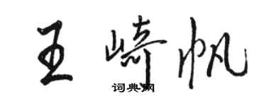 駱恆光王崎帆行書個性簽名怎么寫