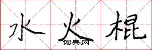 侯登峰水火棍楷書怎么寫