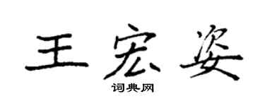 袁強王宏姿楷書個性簽名怎么寫