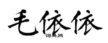 翁闓運毛依依楷書個性簽名怎么寫