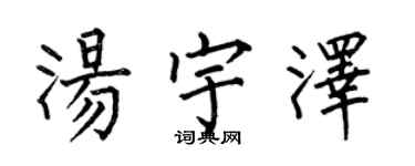 何伯昌湯宇澤楷書個性簽名怎么寫
