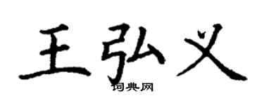 丁謙王弘義楷書個性簽名怎么寫