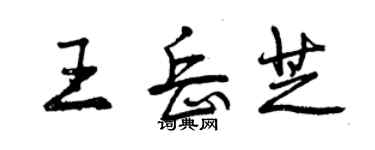 曾慶福王岳芝行書個性簽名怎么寫