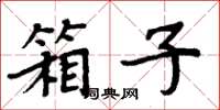 周炳元箱子楷書怎么寫