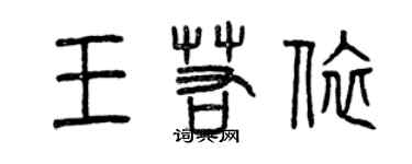 曾慶福王若依篆書個性簽名怎么寫