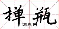 周炳元撣瓶楷書怎么寫