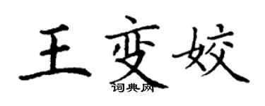 丁謙王變姣楷書個性簽名怎么寫