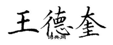 丁謙王德奎楷書個性簽名怎么寫
