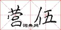 侯登峰營伍楷書怎么寫