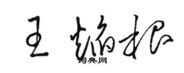 駱恆光王焰根草書個性簽名怎么寫