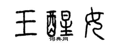 曾慶福王醒女篆書個性簽名怎么寫