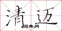 黃華生清邁楷書怎么寫