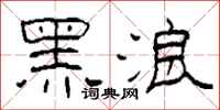 柯春海黑浪隸書怎么寫