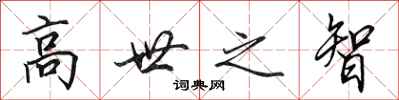田英章高世之智行書怎么寫