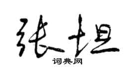 曾慶福張坦行書個性簽名怎么寫