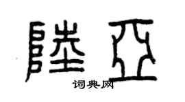 曾慶福陸亞篆書個性簽名怎么寫