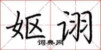 荊霄鵬嫗詡楷書怎么寫