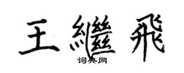 何伯昌王繼飛楷書個性簽名怎么寫