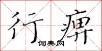 黃華生行痹楷書怎么寫