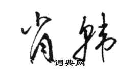 駱恆光肖韓草書個性簽名怎么寫