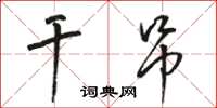 駱恆光乾吊草書怎么寫