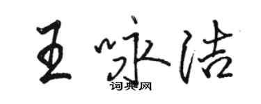 駱恆光王詠潔行書個性簽名怎么寫