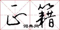 顛子的意思_顛子的解釋_國語詞典