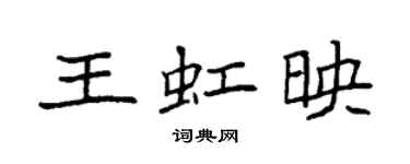 袁強王虹映楷書個性簽名怎么寫