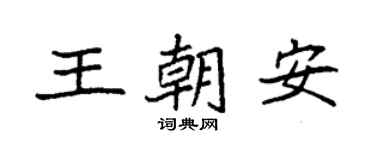 袁強王朝安楷書個性簽名怎么寫