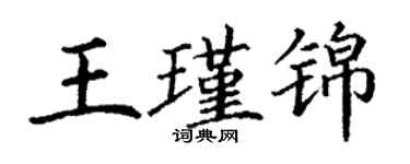 丁謙王瑾錦楷書個性簽名怎么寫