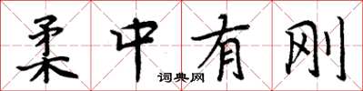 周炳元柔中有剛楷書怎么寫