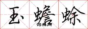 荊霄鵬玉蟾蜍行書怎么寫