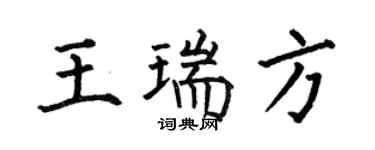 何伯昌王瑞方楷書個性簽名怎么寫