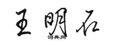 駱恆光王明石行書個性簽名怎么寫