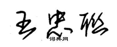 朱錫榮王忠聯草書個性簽名怎么寫