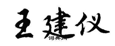 胡問遂王建儀行書個性簽名怎么寫