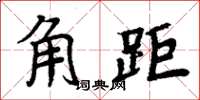 周炳元角距楷書怎么寫