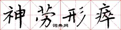 周炳元神勞形瘁楷書怎么寫