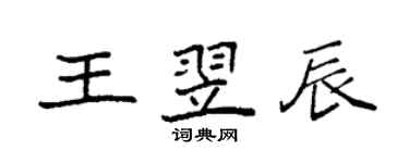 袁強王翌辰楷書個性簽名怎么寫