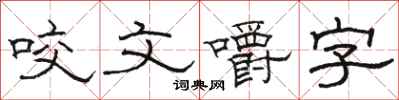 駱恆光咬文嚼字隸書怎么寫