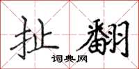 侯登峰扯翻楷書怎么寫