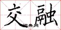 丁謙交融楷書怎么寫