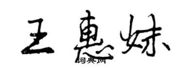 曾慶福王惠妹行書個性簽名怎么寫
